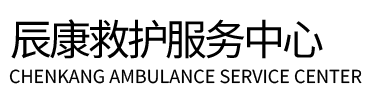 如皋市辰康救护车出租